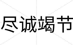 尽诚竭节