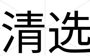 清选