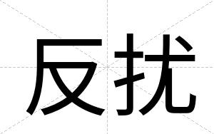 反扰