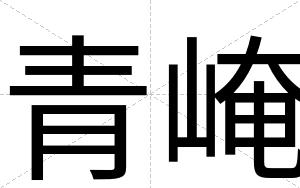 青崦