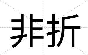 非折