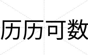 历历可数