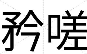 矜嗟