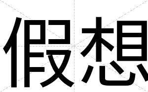 假想