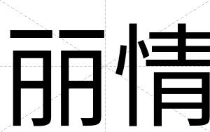 丽情