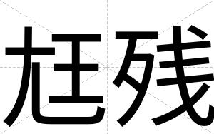 尪残