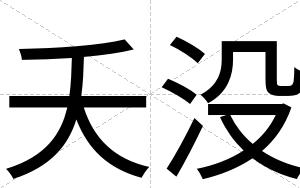 夭没