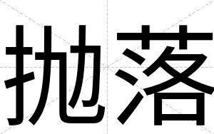抛落