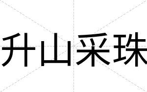 升山采珠