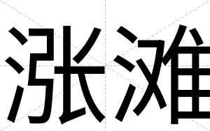 涨滩