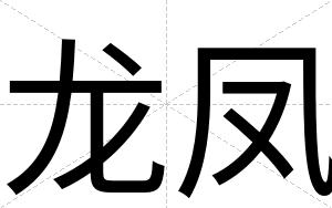 龙凤