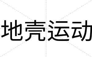 地壳运动