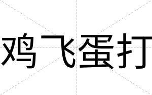鸡飞蛋打