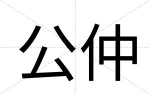 公仲