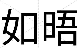 如晤