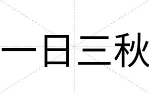 一日三秋
