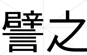 譬之