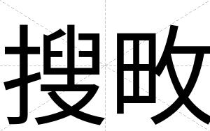 搜畋