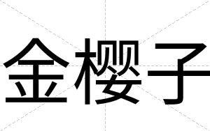 金樱子