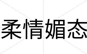 柔情媚态