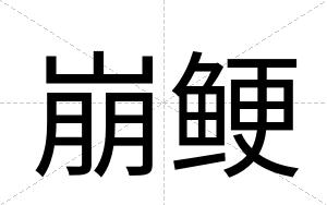 崩鲠