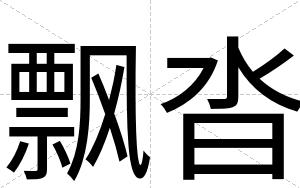 飘沓