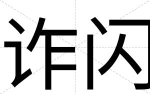诈闪