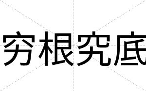 穷根究底