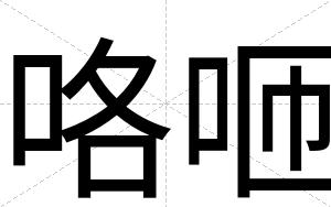 咯咂