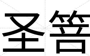 圣箁