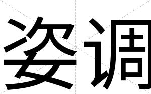 姿调