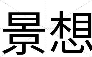 景想