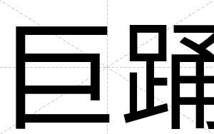 巨踊