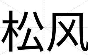 松风