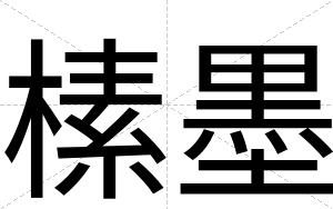 榡墨