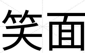笑面