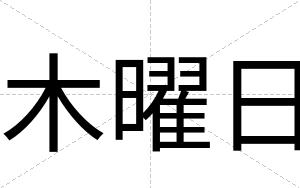 木曜日