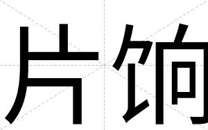 片饷
