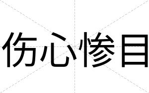 伤心惨目