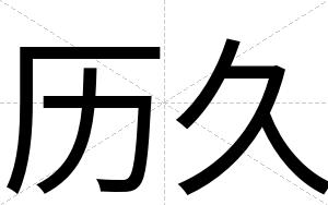 历久