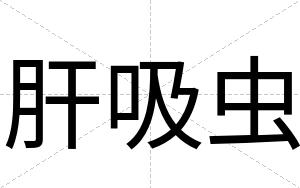 肝吸虫