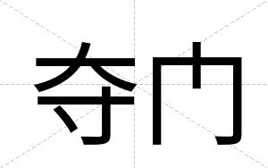 夺门