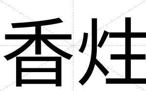 香炷