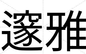 邃雅