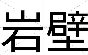 岩壁
