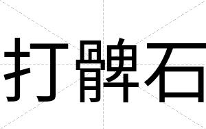 打髀石
