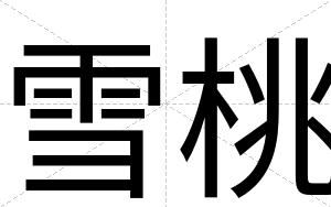 雪桃