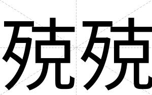 殑殑