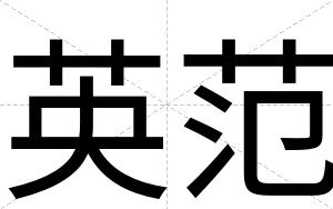 英范