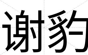 谢豹